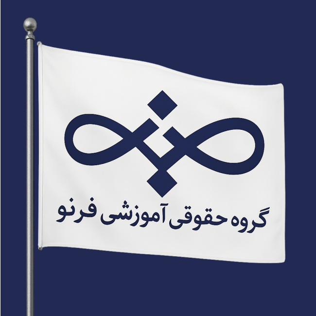 موسسه حقوقی آموزشی فرنو