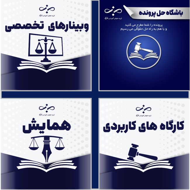 موسسه حقوقی آموزشی فرنو