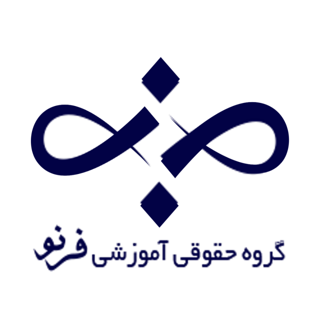 موسسه حقوقی آموزشی فرنو
