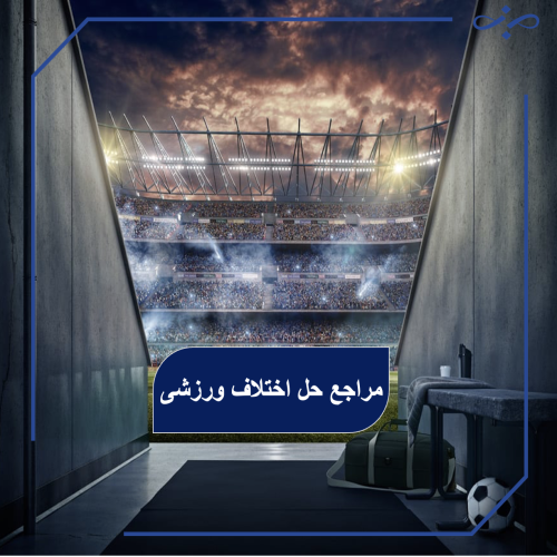 مراجع حل اختلاف ورزشی