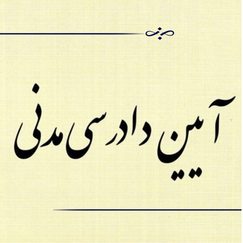 آیین دادرسی مدنی