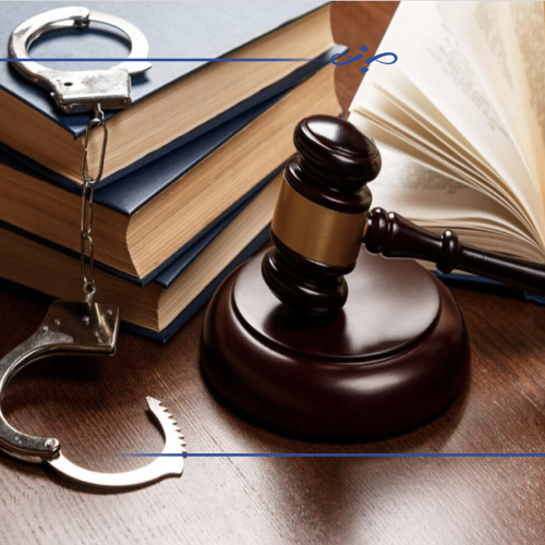 دعاوی جزایی و کیفری