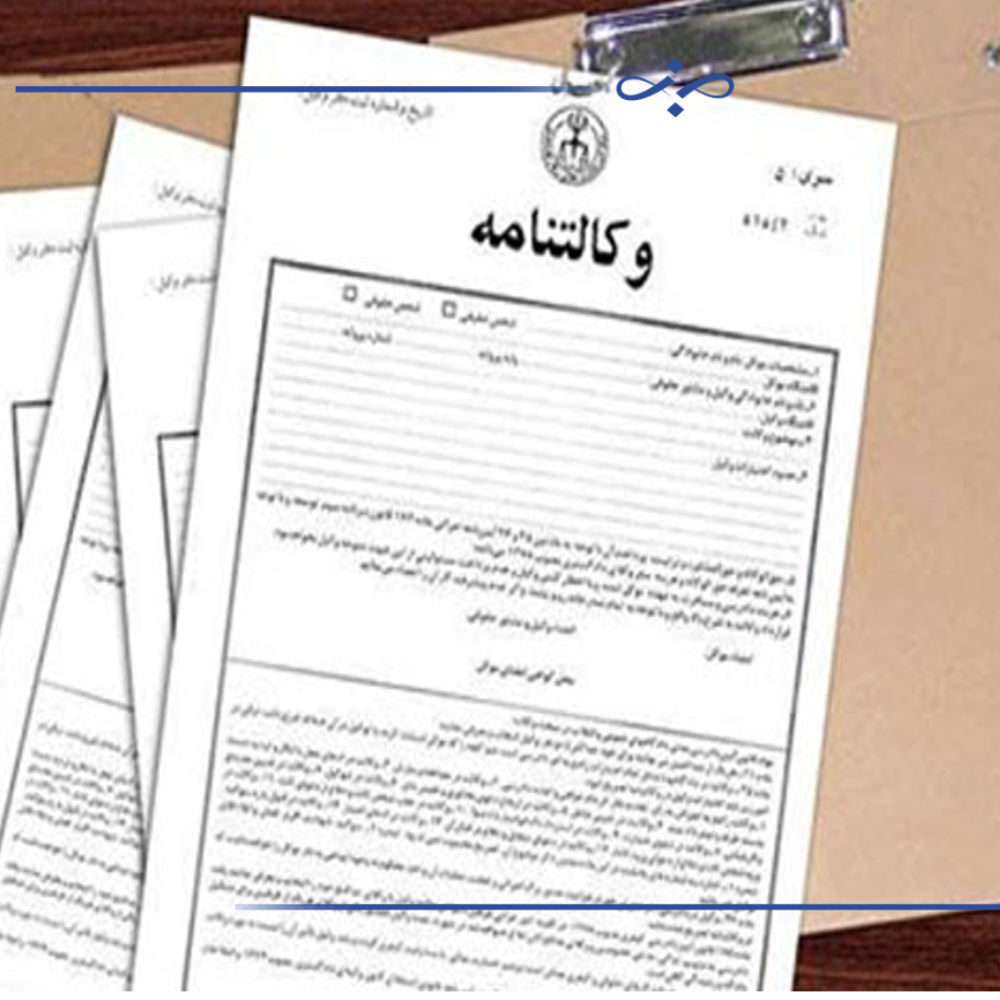 چرا در وكالتنامه حق تجديدنظر خواهي را درج نكنيم؟