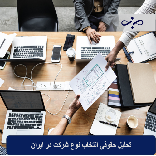تحلیل حقوقی انتخاب نوع شرکت در ایران