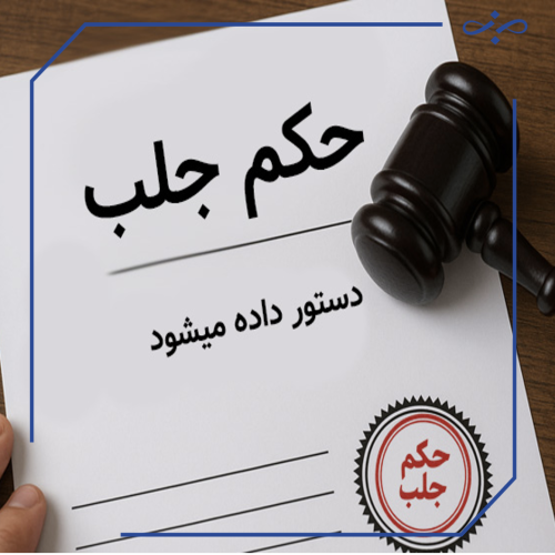 عبارات رایج نادرست در حقوق؛ از حکم جلب تا تحصیل مال نامشروع