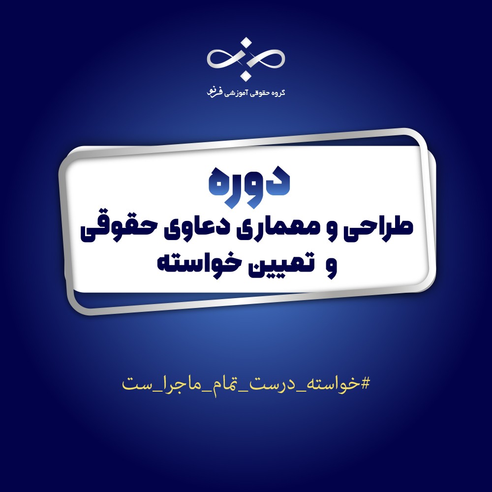 اولین دوره تعیین خواسته