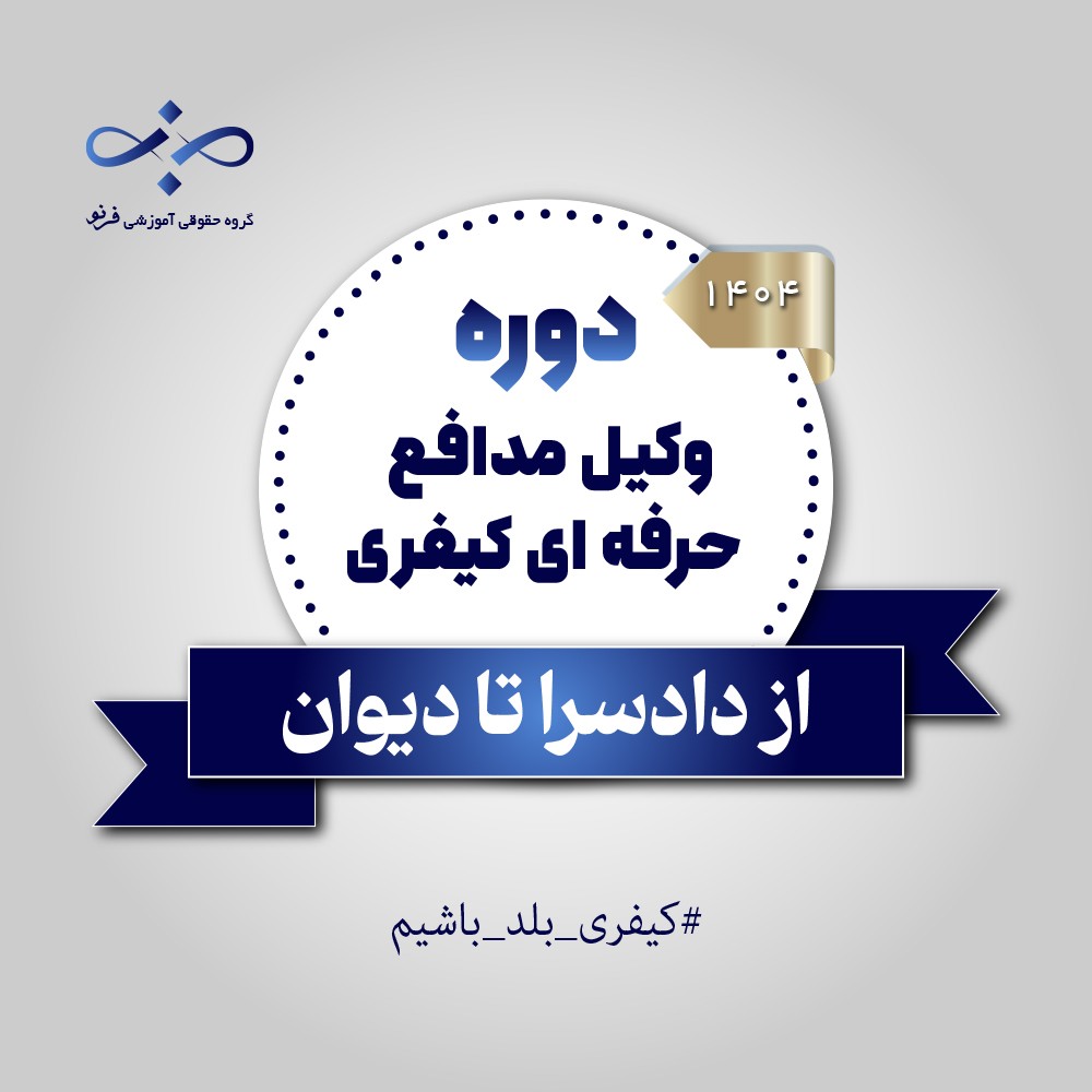 از دادسرا تا دیوان