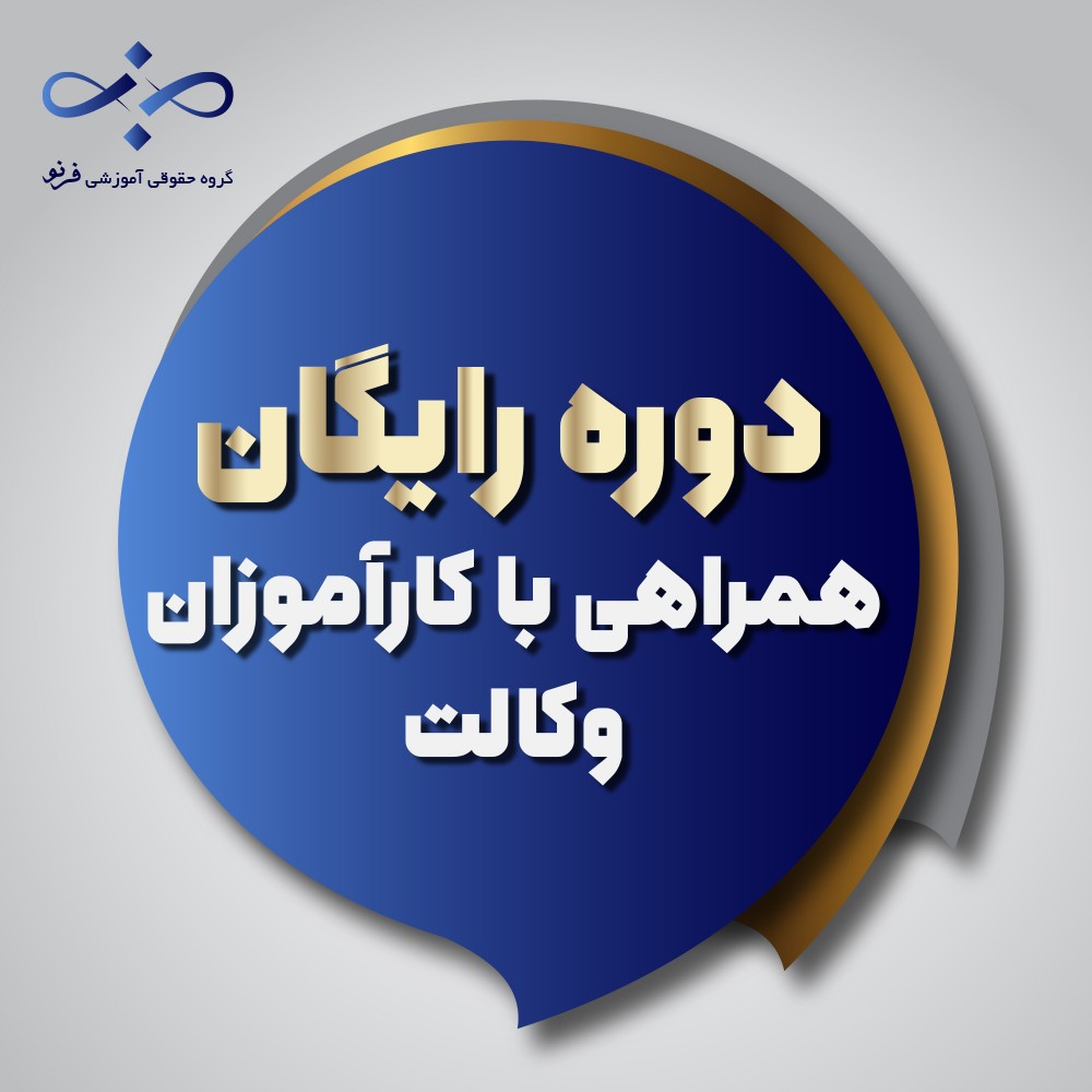 همراهی با کارآموزان وکالت ۱۴۰۰