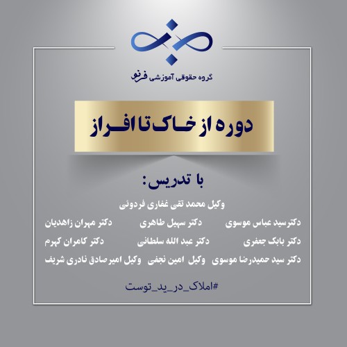 دوره از خاک تا افراز