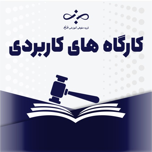 کارگاه های فرنو