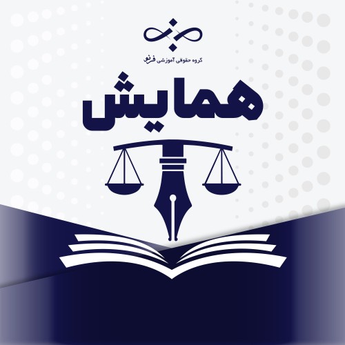 همایش های فرنو