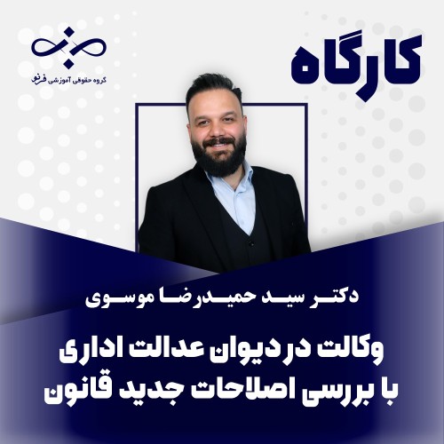 کارگاه طرح و دفاع در دعاوی دیوان عدالت اداری