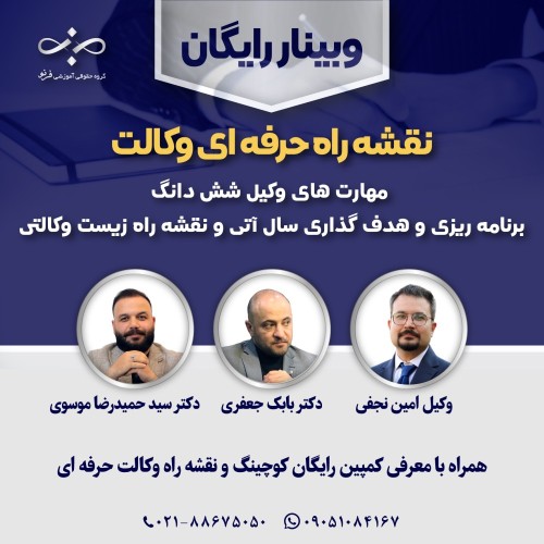 وبینار نقشه راه حرفه ای وکالت