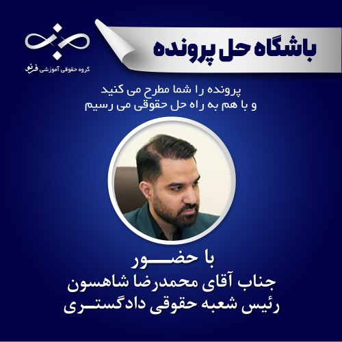 تحلیل رایگان پرونده‌ حقوقی با حضور جناب آقای محمدرضا شاهسون