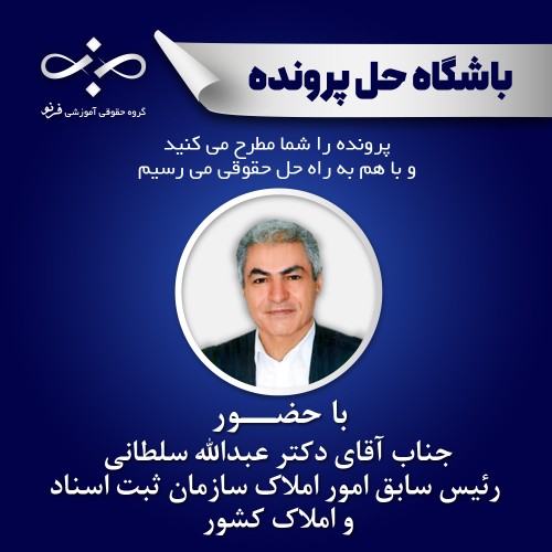 بررسی قابلیت استناد به صلح‌نامه‌ها و اسناد عادی در اثبات و انتقال حقوق مالکانه