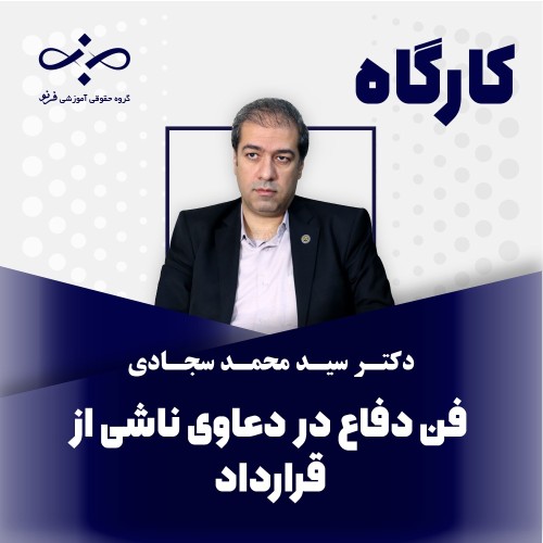 کارگاه فن دفاع در دعاوی ناشی از قرارداد