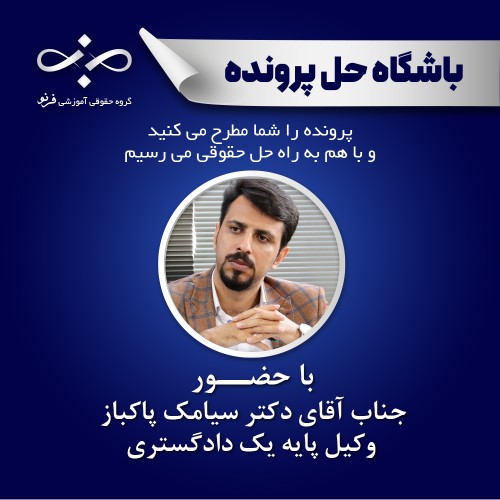 بررسی و حل یک پرونده ملکی با بیش از ۱۵ دادنامه صادره