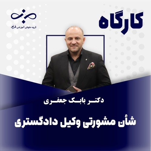 کارگاه شان مشورتی وکیل دادگستری