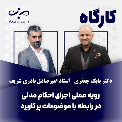 کارگاه اجرای احکام کاربردی