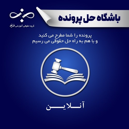 واکاوی پرونده ابطال سند مالكيت صادره توسط هيئت ماده ١۴٧ قانون ثبت