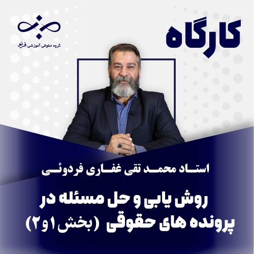 کارگاه روش یابی و حل مسئله در پرونده های حقوقی