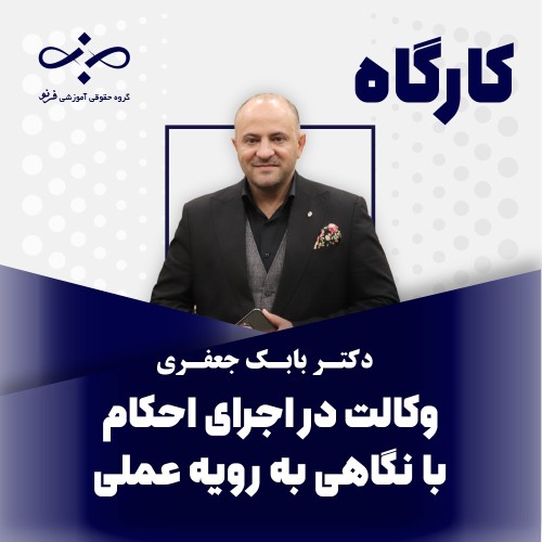 کارگاه وکالت در اجرای احکام با نگاهی به رویه عملی