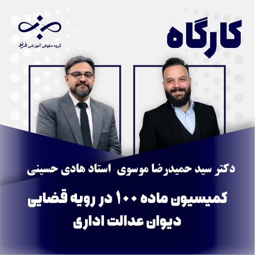 کارگاه آشنایی با کمیسیون ماده 100 شهرداری