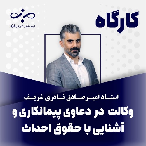 کارگاه آشنایی با کلیات دعاوی پیمانکاری