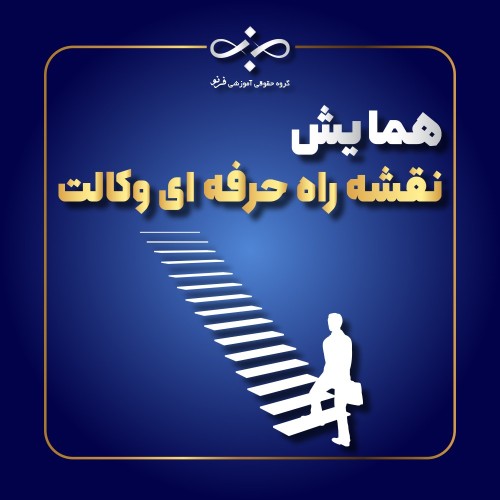 همایش نقشه راه وکالت