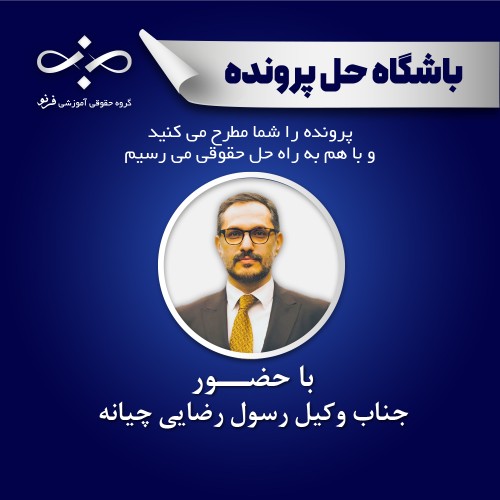 تحلیل پرونده تحصیل مال نامشروع