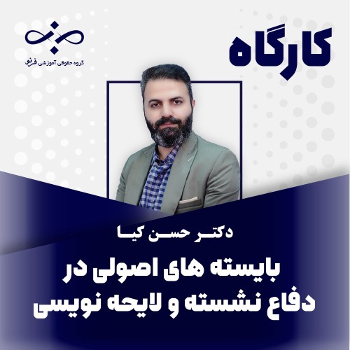 کارگاه بایسته‌های اصولی در دفاع نشسته و لایحه‌نویسی