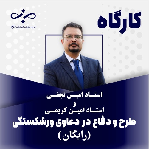 کارگاه طرح و دفاع در دعاوی ورشکستگی