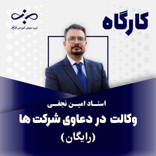 کارگاه وکالت در دعاوی شرکت ها