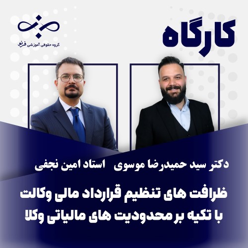 کارگاه ظرافت های تنظیم قرارداد مالی وکالت با تکیه برمحدودیت های مالیاتی وکلا