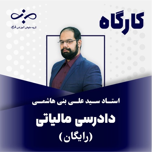 کارگاه دادرسی مالیاتی