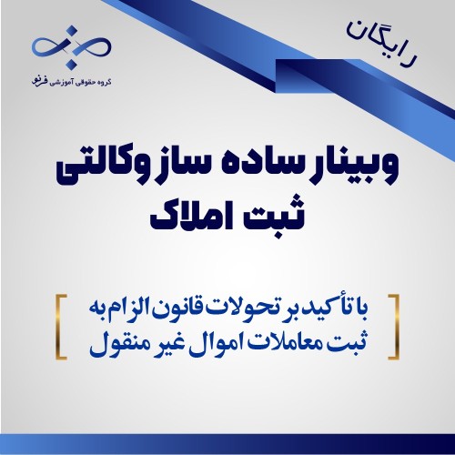 وبینار ثبت املاک