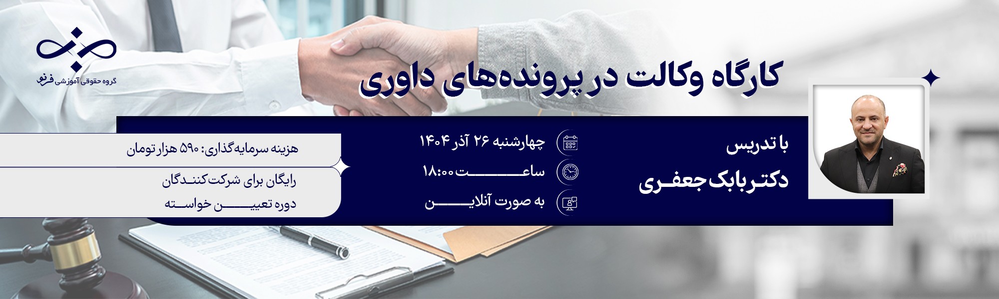 کارگاه تخصصی وکالت در پرونده‌های داوری